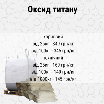 Диоксид титана, пищевой краситель E171, белый краситель от 25 кг во всей Украине