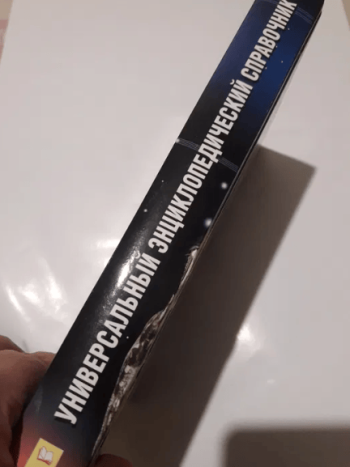 Универсальный энциклопедический справочник / энциклопедия/енциклопедія