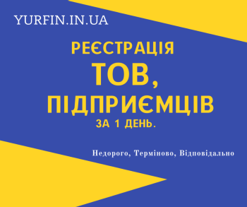 Реєстрація ФОП, ТОВ, ПП, Закриття, Внесення змін (НЕДОРОГО)