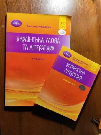 Українська мова та література Авраменко, книги підготовка до НМТ/ЗНО