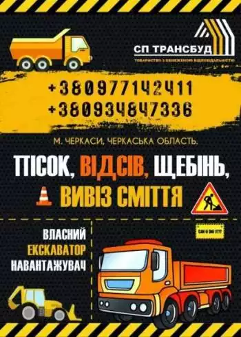 Доставка піску, відсіву, щебня, ЩПСу / Вивіз будівельного сміття