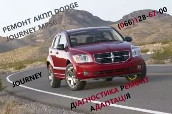Ремонт АКПП Dodge Journey  Додж DCT450 8U3R 7000 NG
