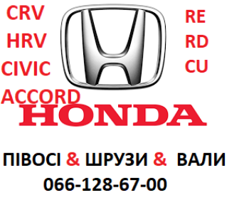 Півосі, шрузи, промвали ,вали  Honda Civic CRV HRV Accord 44306s2h9516