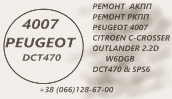 Ремонт АКПП Пежо 4007 Peugeot 2.2D DCT470 & SPS6