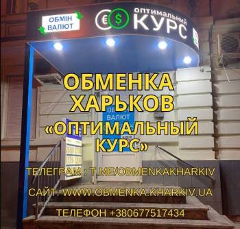Обменка Харьков, обмен валют Оптимальный курс.