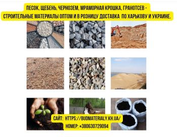 Песок, щебень, чернозем, мраморная крошка, гранотсев и стройматериалы 