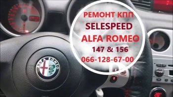 Ремонт роботизованих КПП  Alfa Romeo 147 # 156 SELESPEED # 55201086
