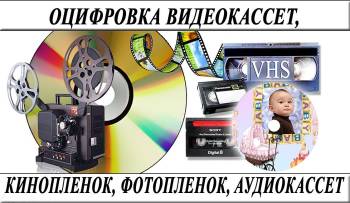 Оцифровка VHS видеокассет г Николаев