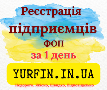 Реєстрація фізичної особи-підприємця (ФОП, СПД, ПП) 