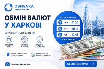 Обменка Харьков 'Оптимальний курс'