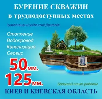 Бурение скважин Борисполь в труднодоступных местах и киевская область