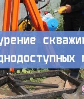 Бурение скважин в труднодоступных местах⭐