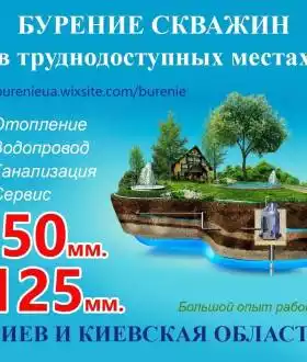 Бурение скважин Борисполь в труднодоступных местах и киевская область