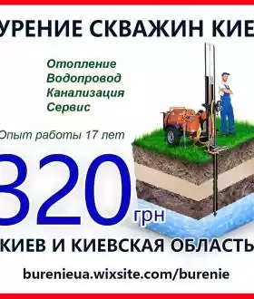 Бурение скважин в Киеве Дарницкий район