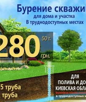 Бурение скважин недорого под ключ Борисполь