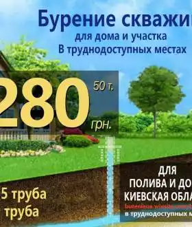 Бурение скважин недорого под ключ Борисполь