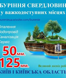 Буріння свердловин Бориспіль у важкодоступних місцях та київська облась