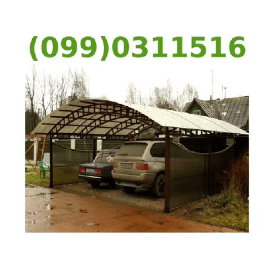 Навес для автомобиля изготовление, строительство, монтаж, ремонт