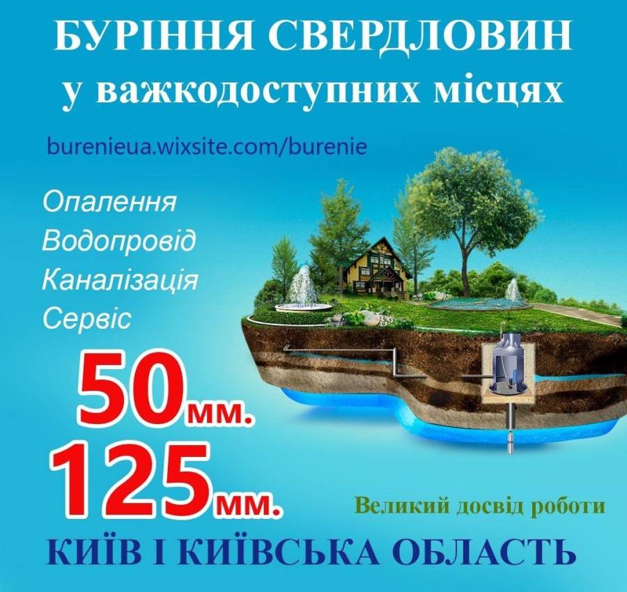 Буріння свердловин Бориспіль у важкодоступних місцях та київська область Ціна