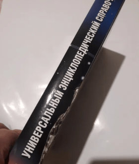 Универсальный энциклопедический справочник / энциклопедия/енциклопедія