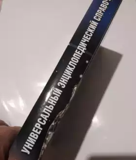 Универсальный энциклопедический справочник / энциклопедия/енциклопедія