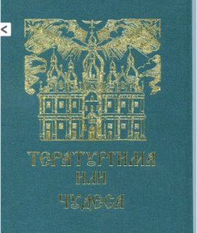 Тератургима или чудеса (подарочный вариант/лимитированный тираж) новая