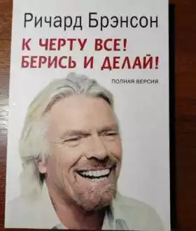 Будь лучшей версией себя, Ричард Бренсон, 7 навыков