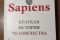 Sapiens. Краткая история человечества - Ю.Н.Харари