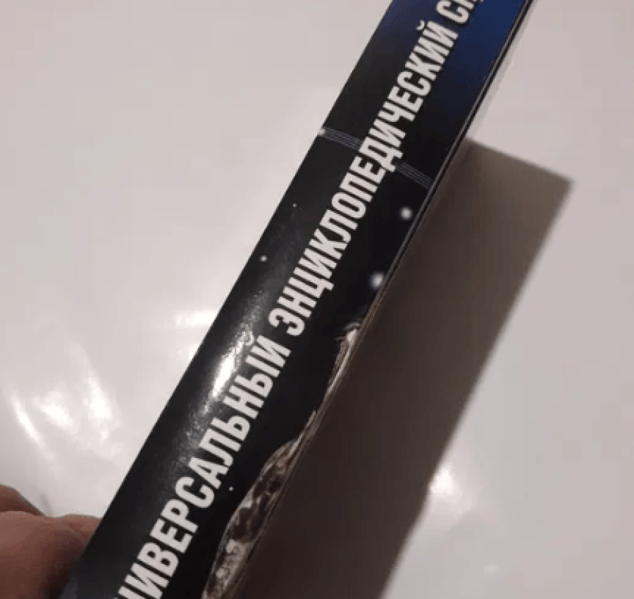 Универсальный энциклопедический справочник  энциклопедияенциклопедія 2