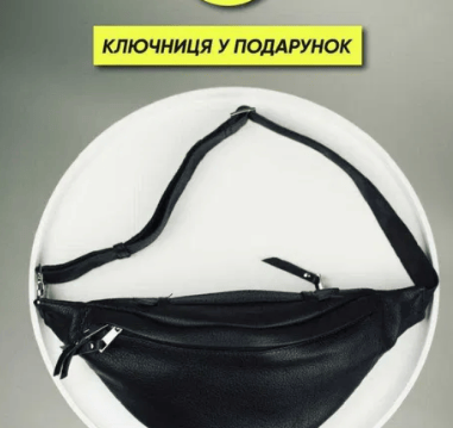 Акция! Мужская кожаная бананка поясная (топ качество) L002 + Ключница 4