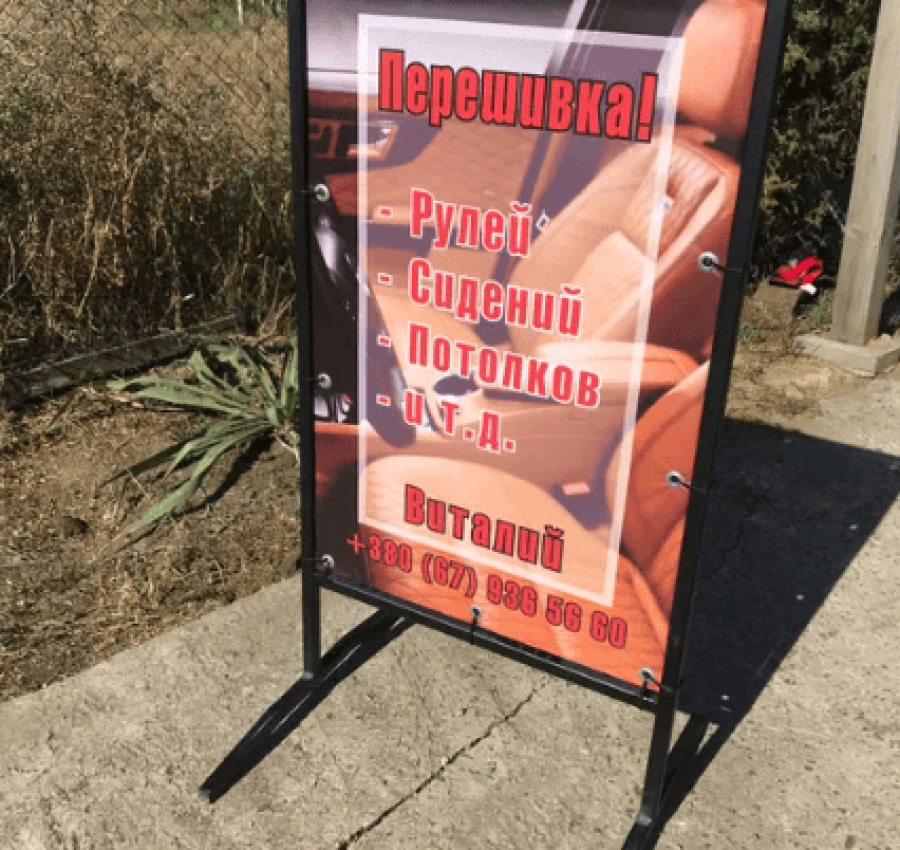 Мимоход штендер спотыкачь 5
