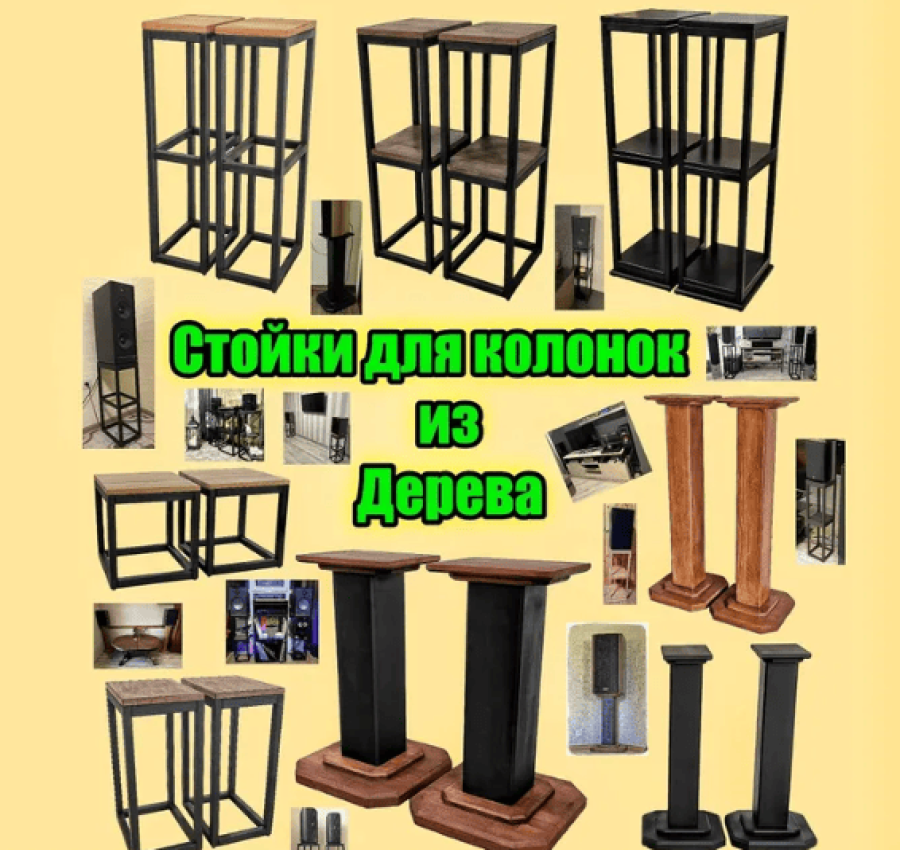 Стойки акустические, подставки для колонок, стойки под колонки, стойки