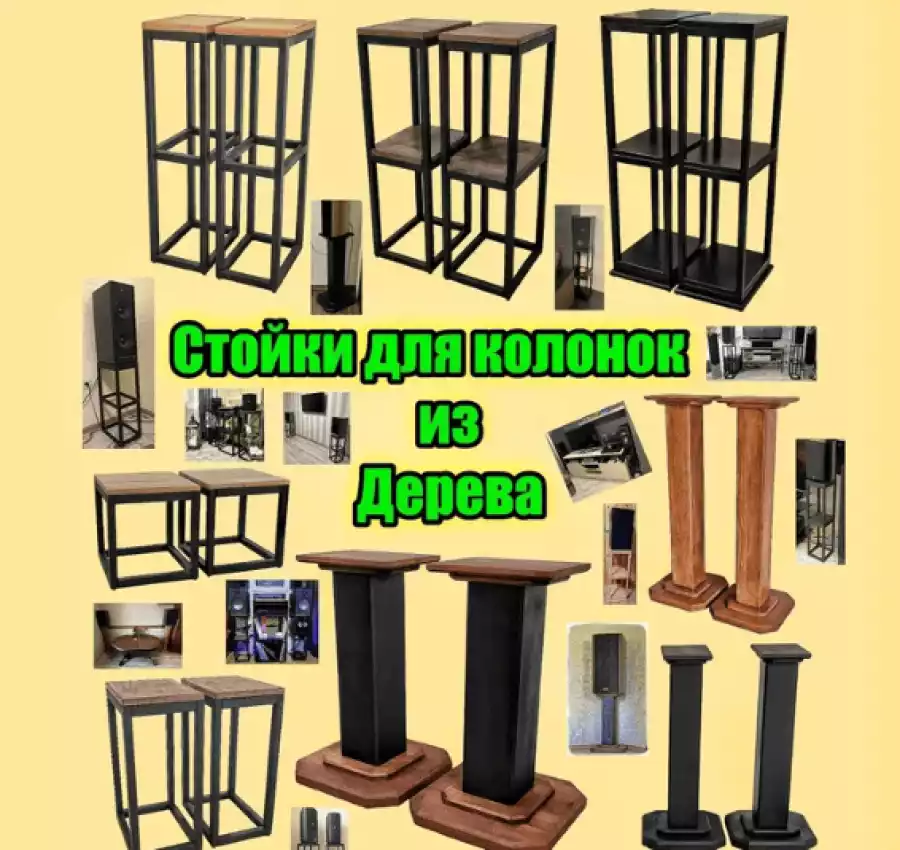 Стойки акустические, подставки для колонок, стойки под колонки, стойки