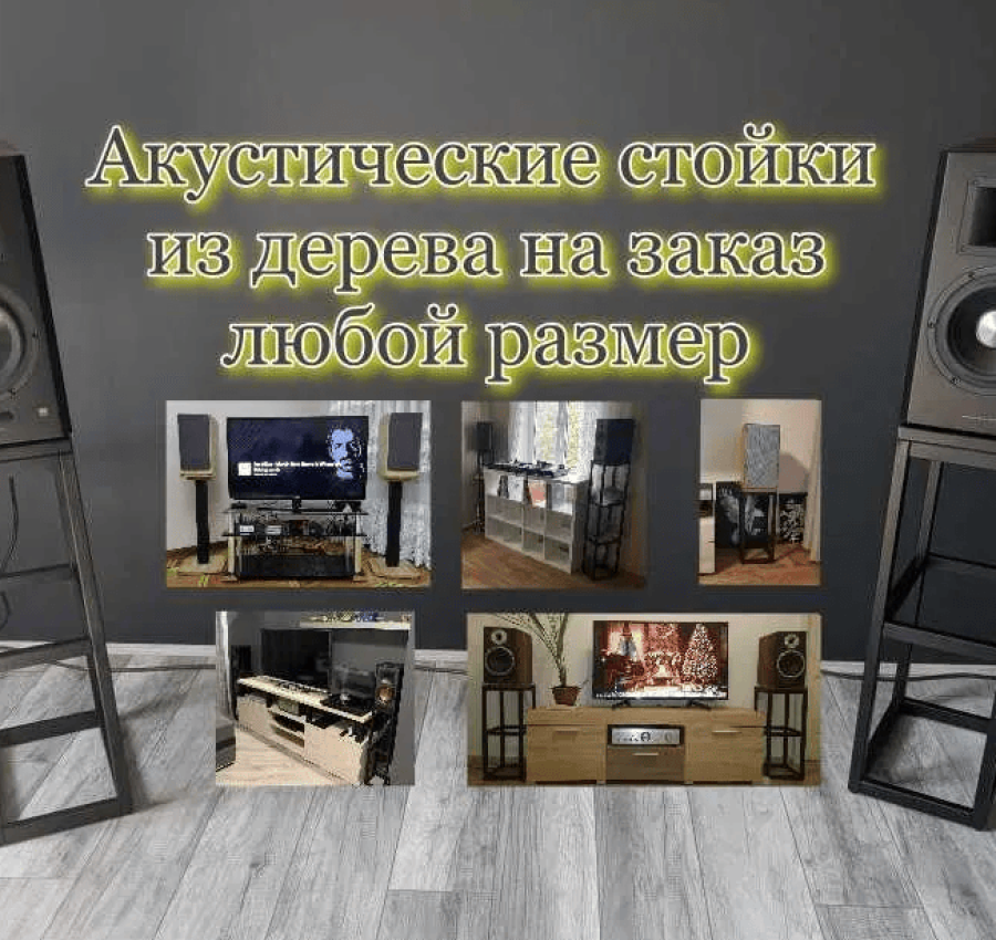 Стойки для колонок, стойки для акустики, подиум, подставки под колонки