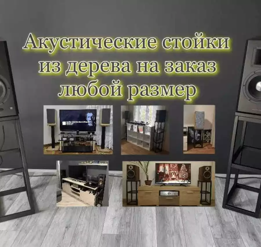 Стойки для колонок, стойки для акустики, подиум, подставки под колонки