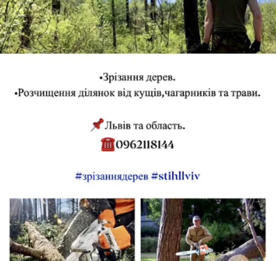 Зрізання дерев,чистка ділянок,покіс,косіння трави,бур‘янів