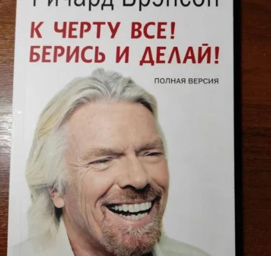 Будь лучшей версией себя, Ричард Бренсон, 7 навыков 2