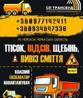 Доставка піску, відсіву, щебня, ЩПСу / Вивіз будівельного сміття