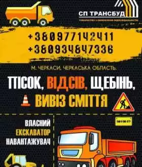Щебінь, Пісок, Відсів, ЩПС / Вивіз будівельного сміття