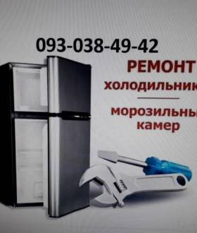 Ремонт холодильников