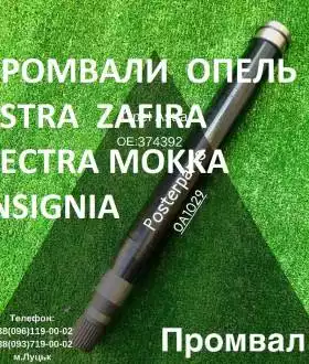 Проміжні вали Opel Zafira Astra Vectra  374666 374392   13247215