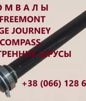 Підвісні осі Fiat Freemont Jeep Dodge Journey 52123566AA # 68079566AB