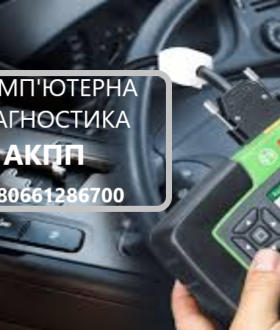 Комп'ютерна діагностика АКПП РКПП та варіаторів # EDC CVT DSG DCT