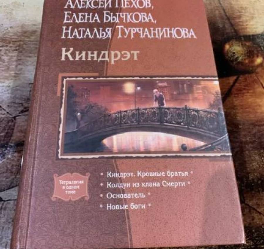 Пехов Турчанинова Бычкова - Киндрэт тетралогия