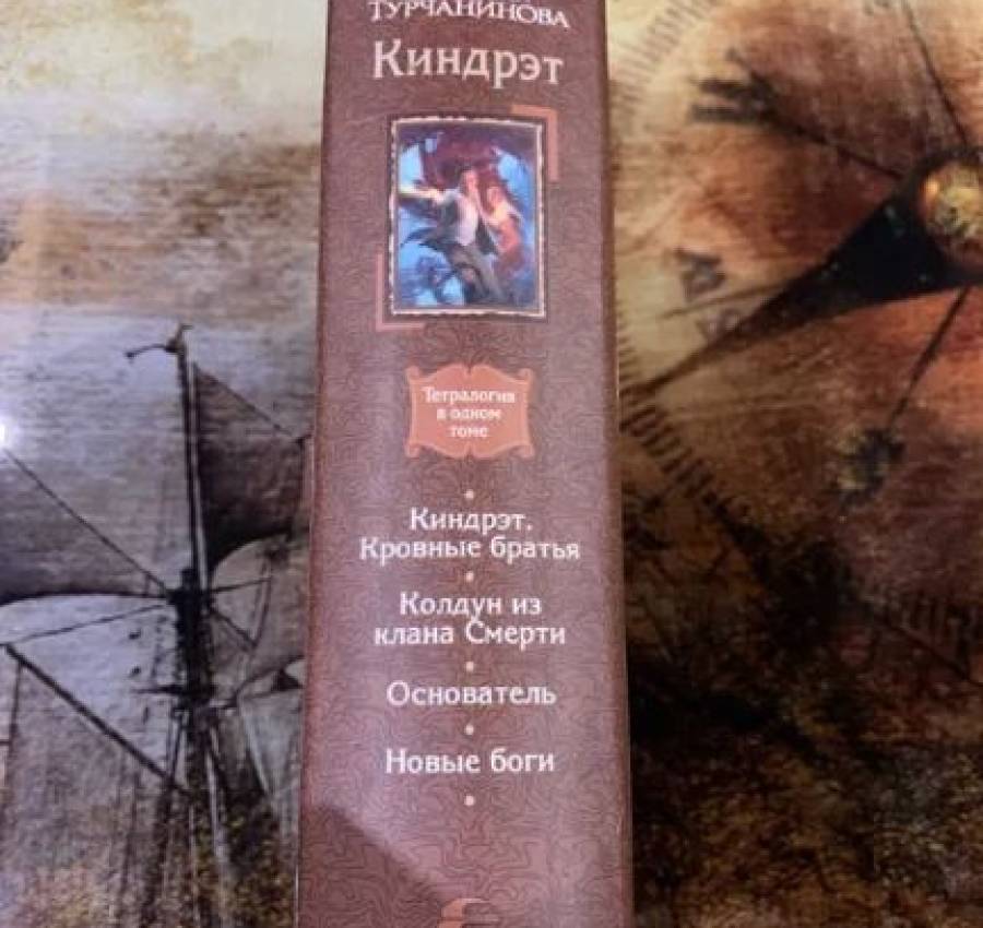 Пехов Турчанинова Бычкова - Киндрэт тетралогия 2