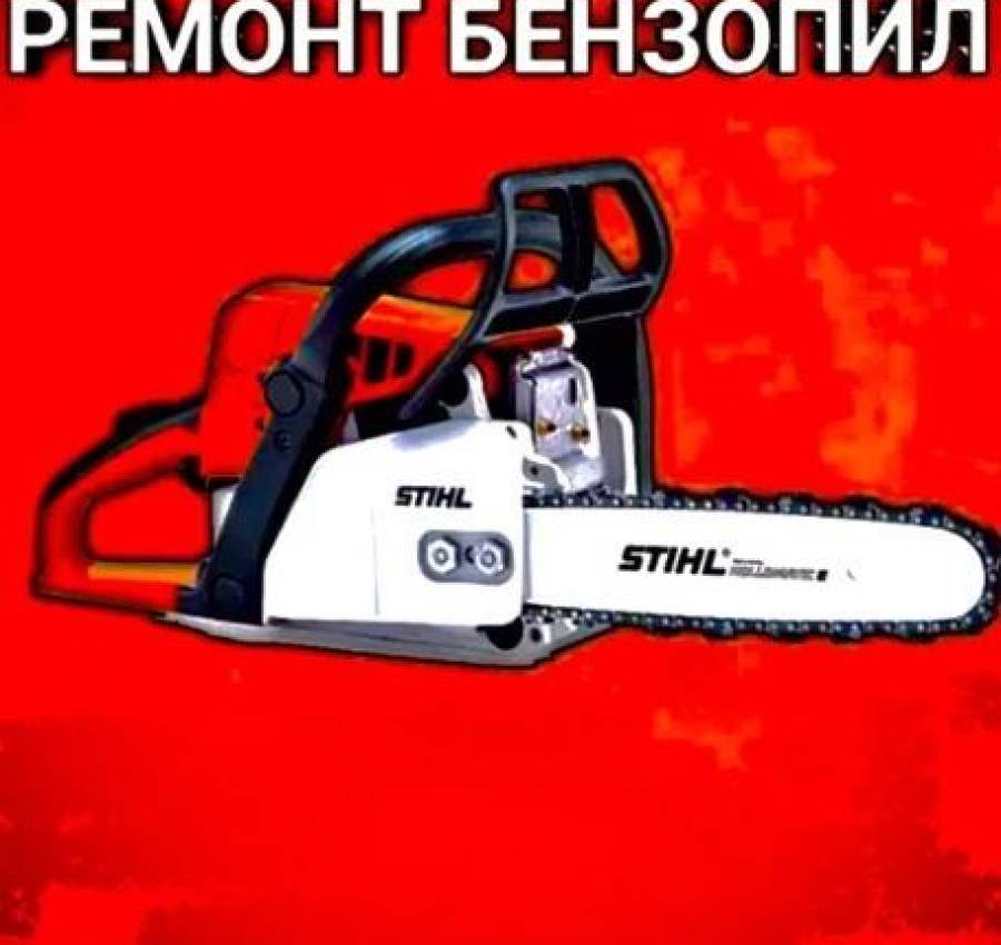 Ремонт бензопил