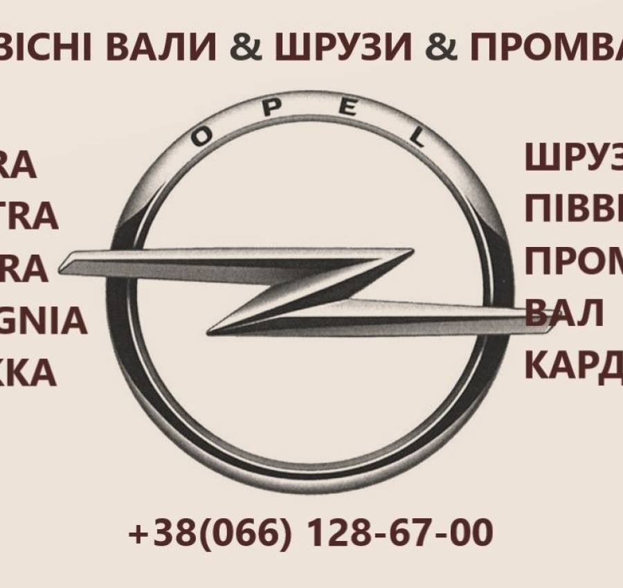 ЗОБРАЖЕННЯ ОПЕЛЬ 1