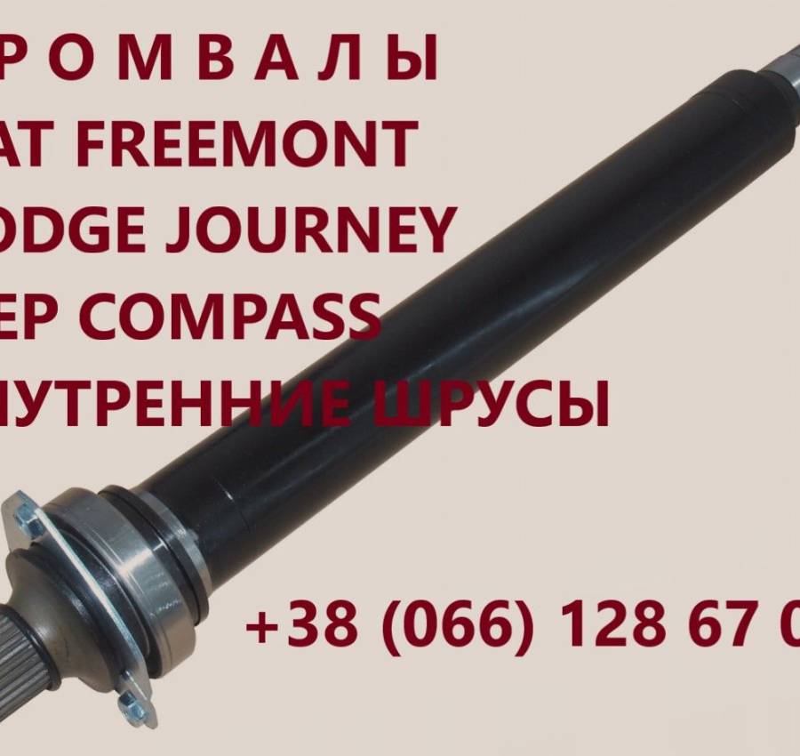 FIAT-FREEMONT.ПРОМВАЛЫ