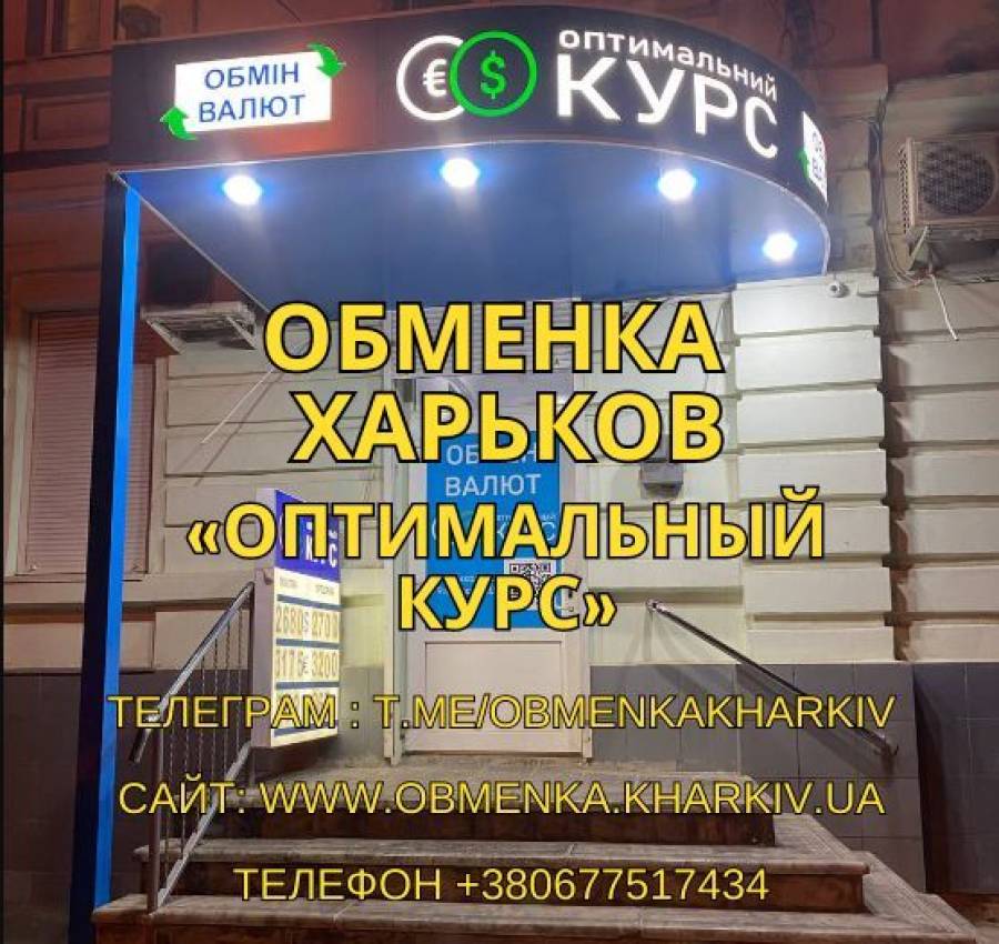 Обменка Харьков Оптимальный курс