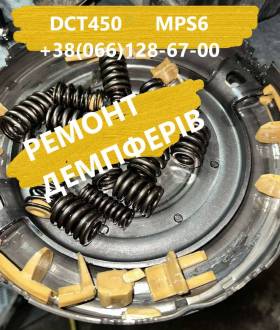 Ремонт демпферів Focus Mondeo Kuga dct450 # 2253668 175158